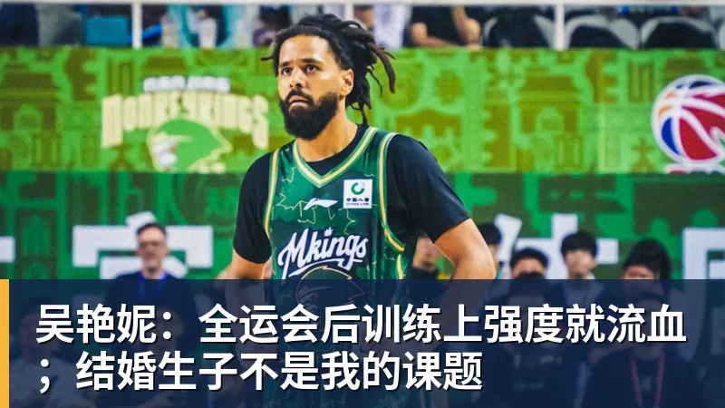吴艳妮：全运会后训练上强度就流血；结婚生子不是我的课题