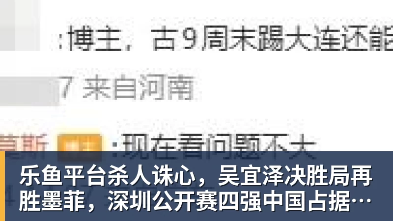 乐鱼平台杀人诛心,吴宜泽决胜局再胜墨菲,深圳公开赛四强中国占据两席,诞生三大不可思议
