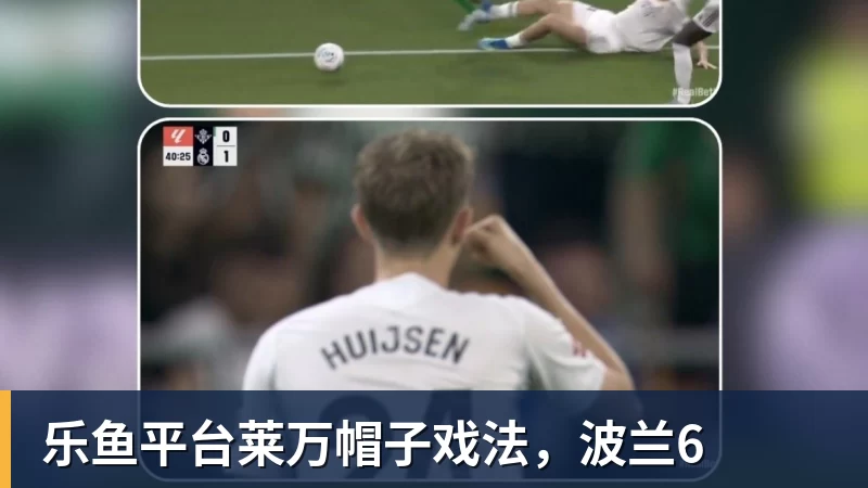 乐鱼平台莱万帽子戏法，波兰6