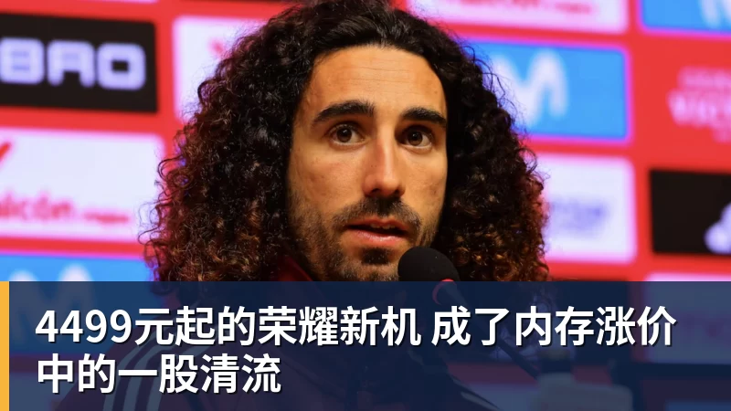 乐鱼平台4499元起的荣耀新机 成了内存涨价中的一股清流