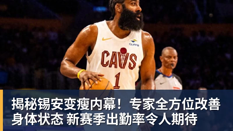 揭秘锡安变瘦内幕!专家全方位改善身体状态 新赛季出勤率令人期待