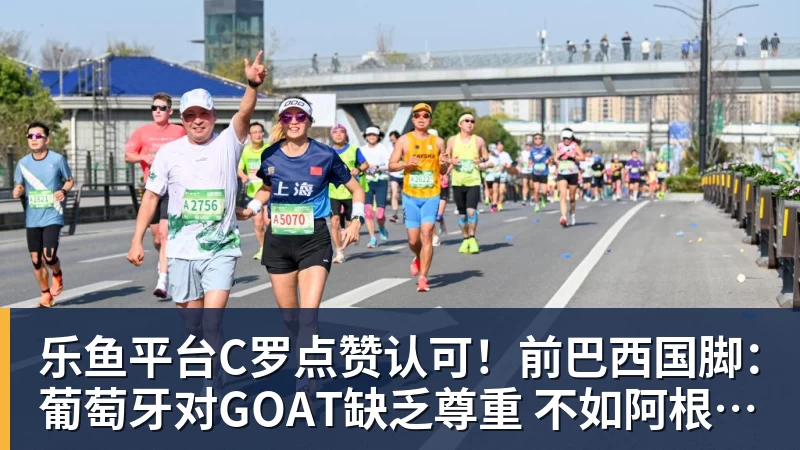乐鱼平台C罗点赞认可！前巴西国脚：葡萄牙对GOAT缺乏尊重 不如阿根廷对梅西