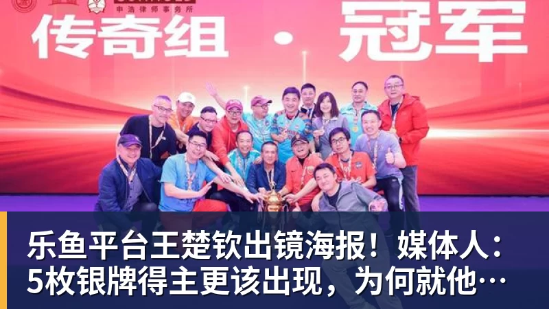 乐鱼平台王楚钦出镜海报！媒体人：5枚银牌得主更该出现，为何就他破例