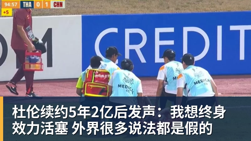 杜伦续约5年2亿后发声:我想终身效力活塞 外界很多说法都是假的