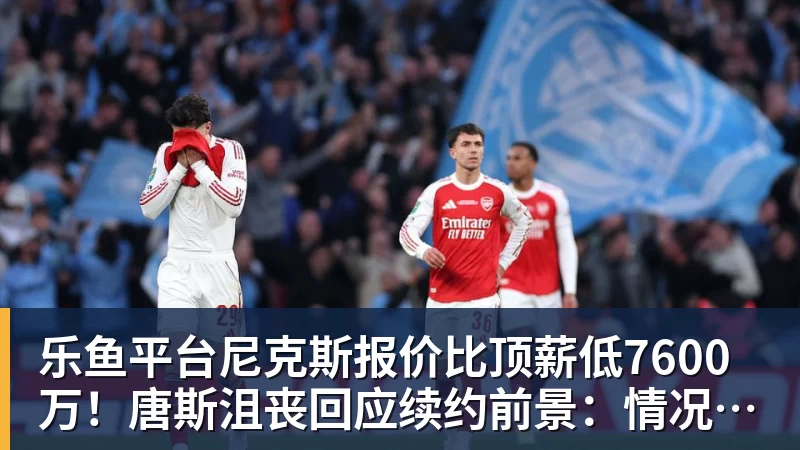 乐鱼平台尼克斯报价比顶薪低7600万!唐斯沮丧回应续约前景:情况不容乐观