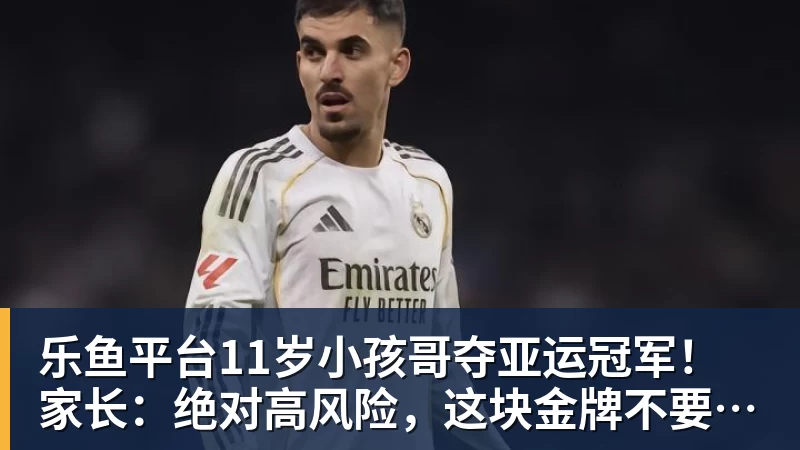 乐鱼平台11岁小孩哥夺亚运冠军!家长:绝对高风险,这块金牌不要也罢