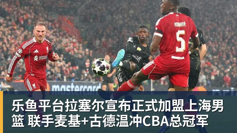 乐鱼平台拉塞尔宣布正式加盟上海男篮 联手麦基+古德温冲CBA总冠军
