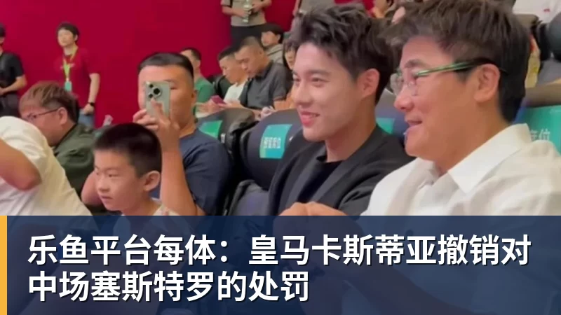 乐鱼平台每体:皇马卡斯蒂亚撤销对中场塞斯特罗的处罚