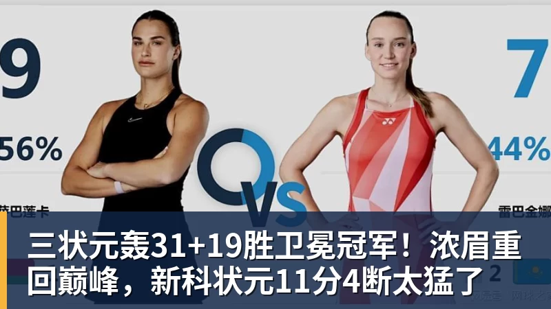 三状元轰31+19胜卫冕冠军！浓眉重回巅峰，新科状元11分4断太猛了