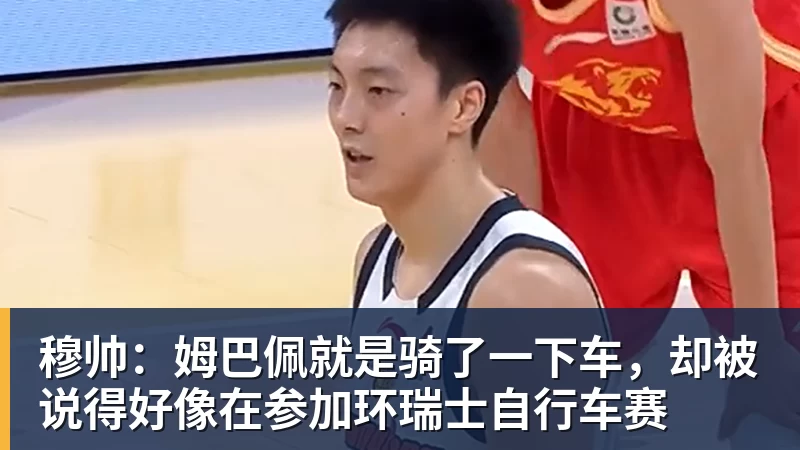 穆帅:姆巴佩就是骑了一下车,却被说得好像在参加环瑞士自行车赛