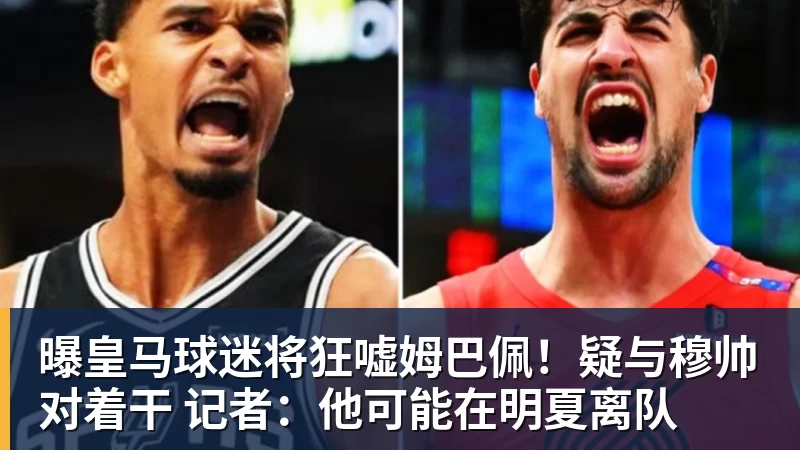 乐鱼平台曝皇马球迷将狂嘘姆巴佩！疑与穆帅对着干 记者：他可能在明夏离队