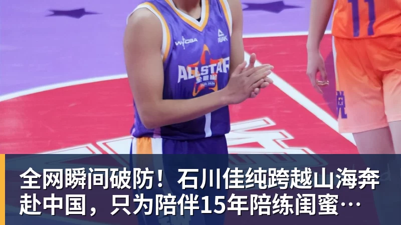 全网瞬间破防！石川佳纯跨越山海奔赴中国，只为陪伴15年陪练闺蜜圆满婚礼