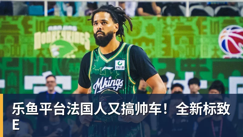 乐鱼平台法国人又搞帅车！全新标致E