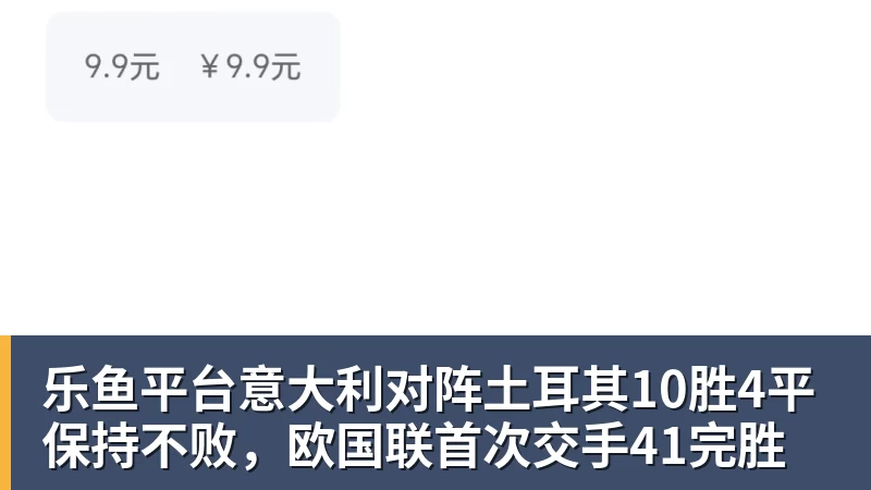 乐鱼平台意大利对阵土耳其10胜4平保持不败，欧国联首次交手41完胜
