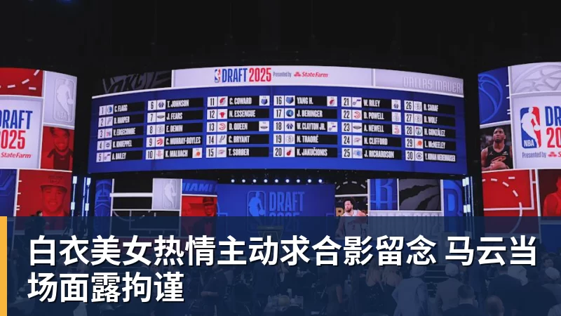 乐鱼平台白衣美女热情主动求合影留念 马云当场面露拘谨