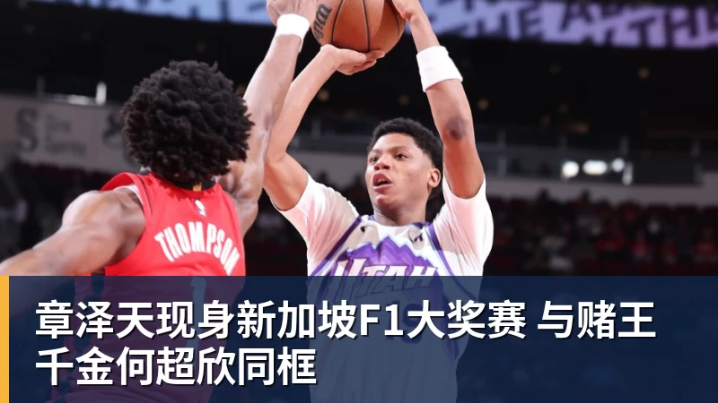 章泽天现身新加坡F1大奖赛 与赌王千金何超欣同框