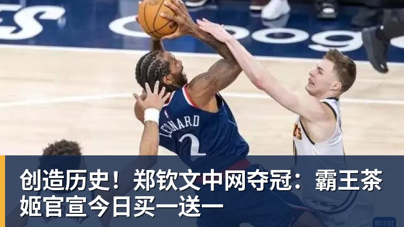 创造历史!郑钦文中网夺冠:霸王茶姬官宣今日买一送一