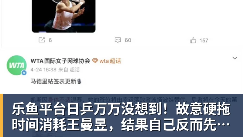 乐鱼平台日乒万万没想到!故意硬拖时间消耗王曼昱,结果自己反而先栽了