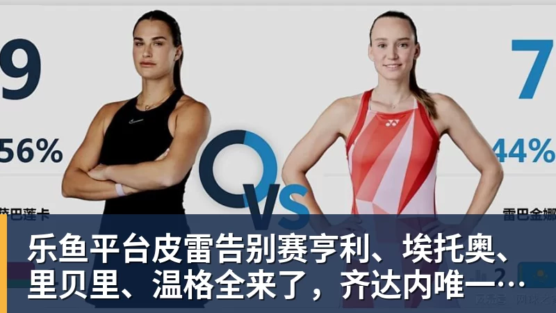 乐鱼平台皮雷告别赛亨利、埃托奥、里贝里、温格全来了,齐达内唯一缺席