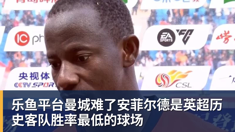 乐鱼平台曼城难了安菲尔德是英超历史客队胜率最低的球场