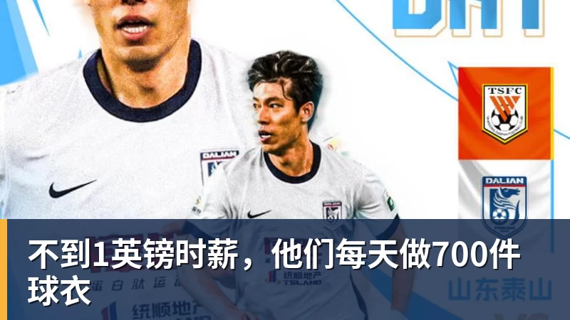 乐鱼平台不到1英镑时薪，他们每天做700件球衣