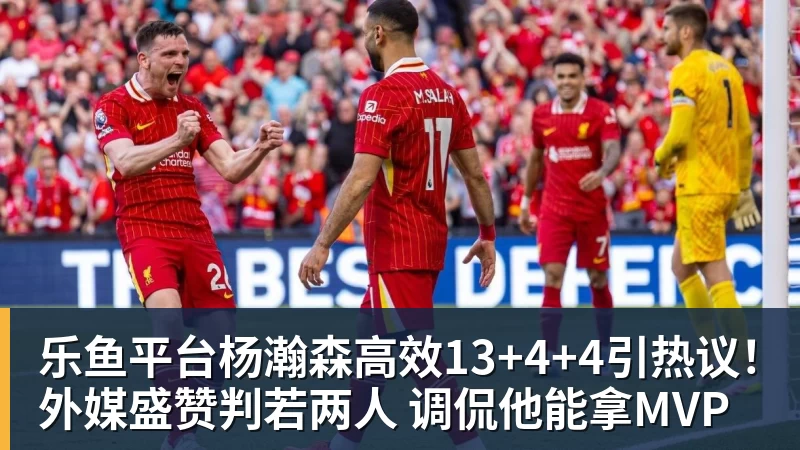 乐鱼平台杨瀚森高效13+4+4引热议!外媒盛赞判若两人 调侃他能拿MVP