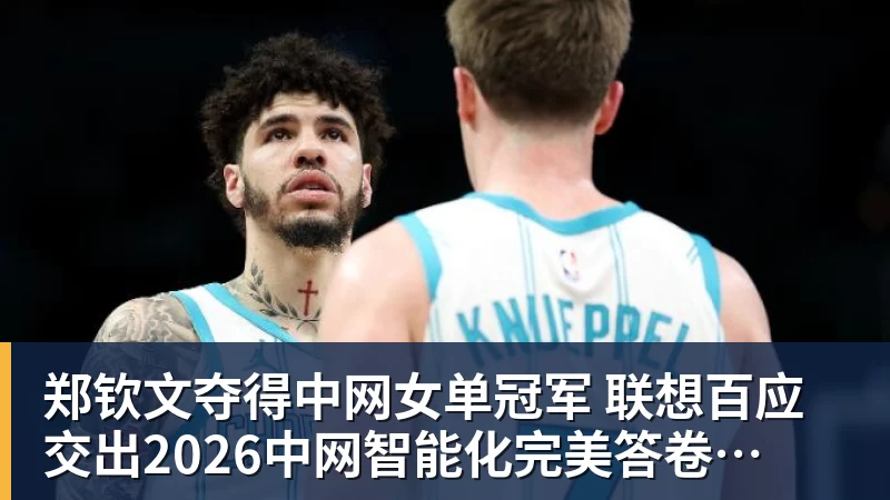 郑钦文夺得中网女单冠军 联想百应交出2026中网智能化完美答卷