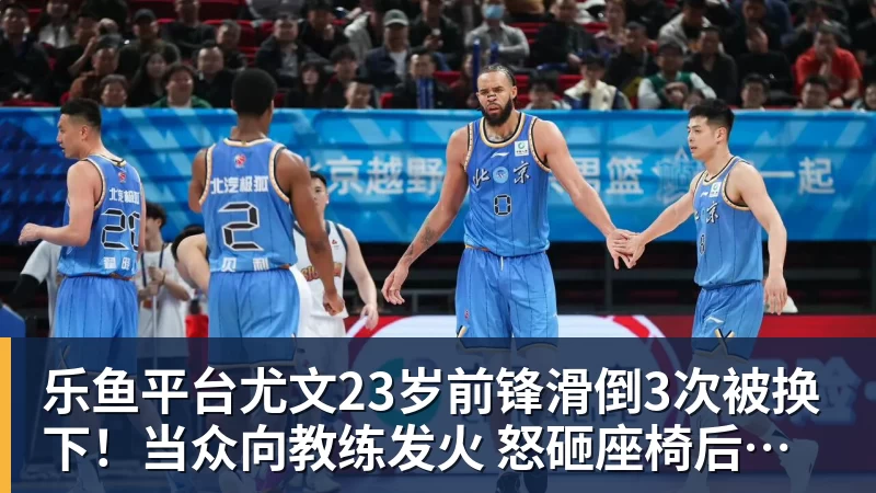 乐鱼平台尤文23岁前锋滑倒3次被换下！当众向教练发火 怒砸座椅后直接离场