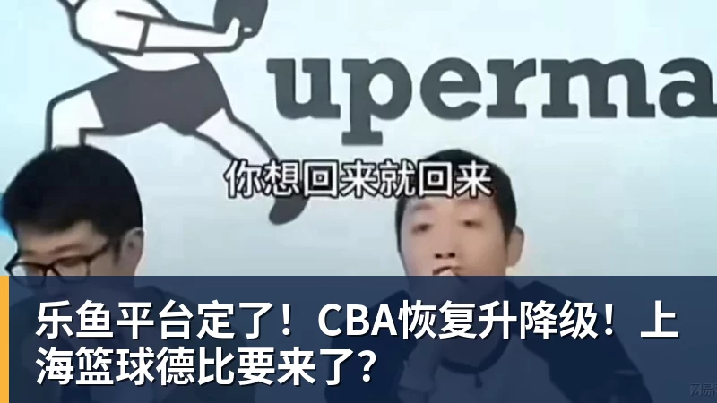 乐鱼平台定了!CBA恢复升降级!上海篮球德比要来了?