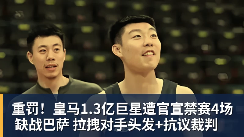 重罚!皇马1.3亿巨星遭官宣禁赛4场 缺战巴萨 拉拽对手头发+抗议裁判