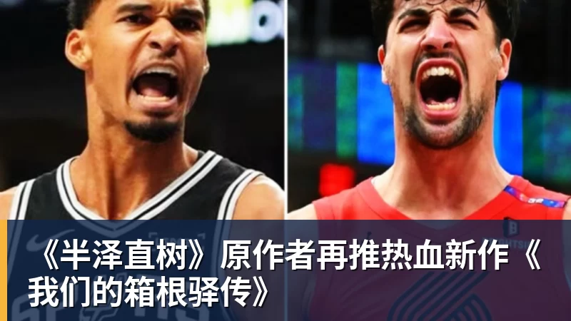 《半泽直树》原作者再推热血新作《我们的箱根驿传》