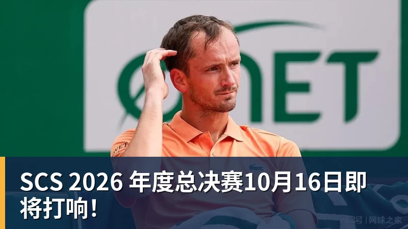 SCS 2026 年度总决赛10月16日即将打响!