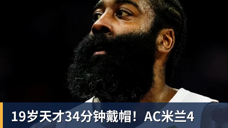 19岁天才34分钟戴帽!AC米兰4