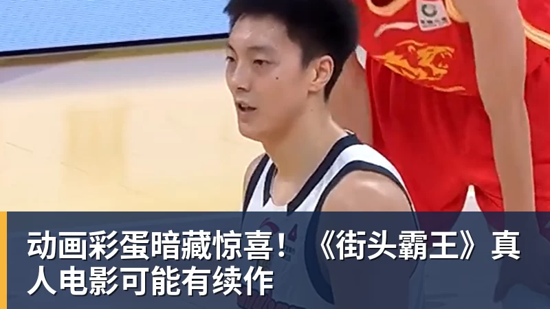 动画彩蛋暗藏惊喜！《街头霸王》真人电影可能有续作