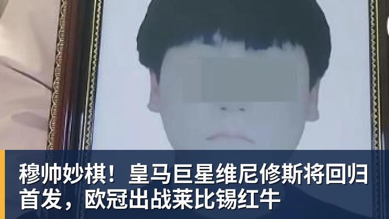穆帅妙棋!皇马巨星维尼修斯将回归首发,欧冠出战莱比锡红牛