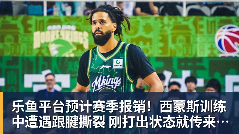 乐鱼平台预计赛季报销!西蒙斯训练中遭遇跟腱撕裂 刚打出状态就传来噩耗