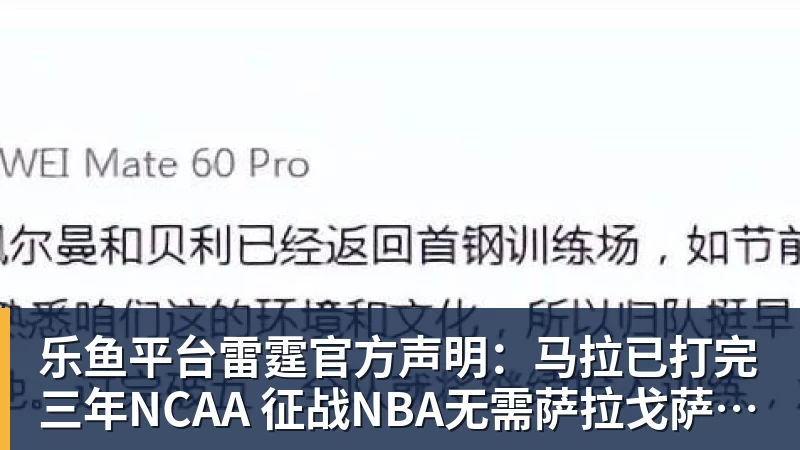 乐鱼平台雷霆官方声明：马拉已打完三年NCAA 征战NBA无需萨拉戈萨放行