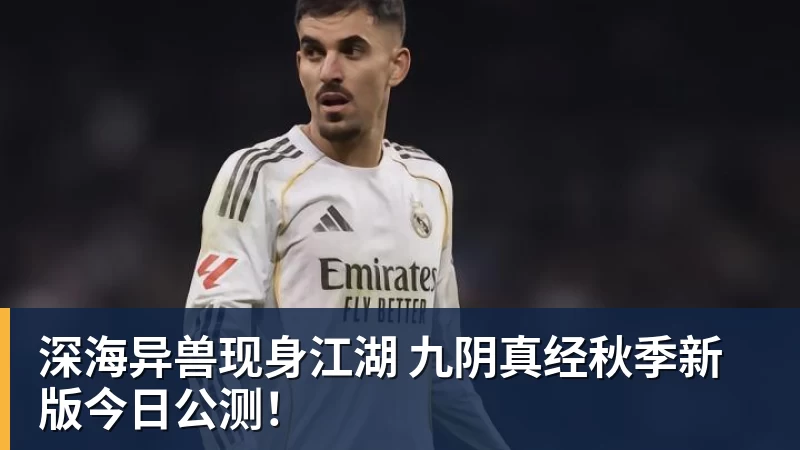 深海异兽现身江湖 九阴真经秋季新版今日公测!