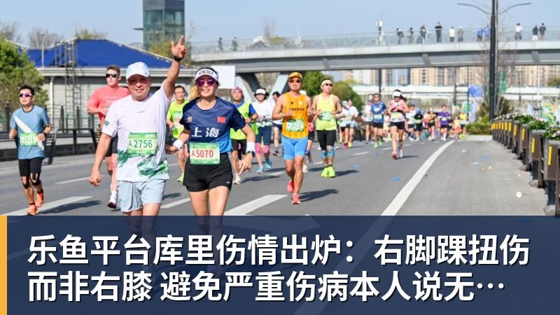 乐鱼平台库里伤情出炉：右脚踝扭伤而非右膝 避免严重伤病本人说无大碍