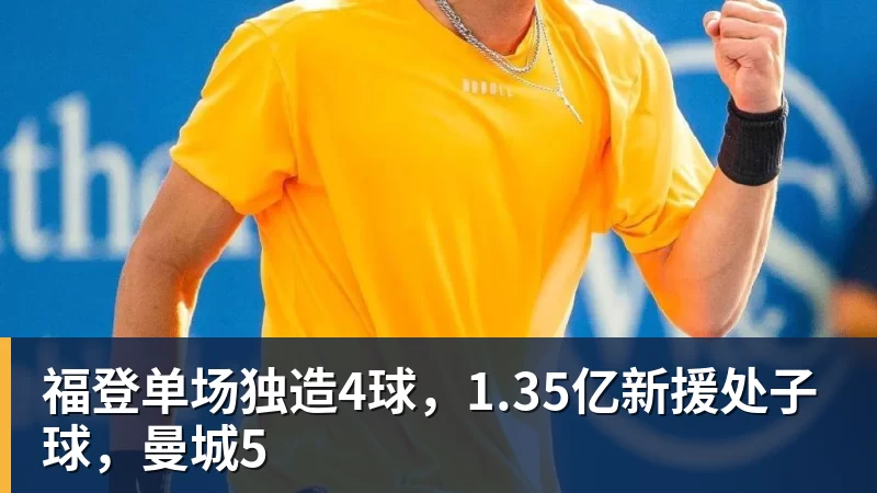 福登单场独造4球,1.35亿新援处子球,曼城5