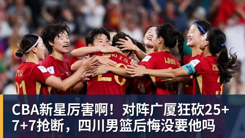 CBA新星厉害啊！对阵广厦狂砍25+7+7抢断，四川男篮后悔没要他吗
