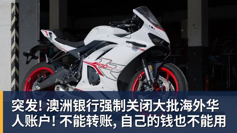 突发! 澳洲银行强制关闭大批海外华人账户! 不能转账, 自己的钱也不能用