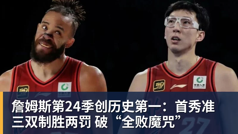 乐鱼平台詹姆斯第24季创历史第一:首秀准三双制胜两罚 破“全败魔咒”