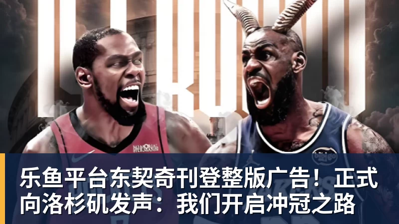 乐鱼平台东契奇刊登整版广告！正式向洛杉矶发声：我们开启冲冠之路