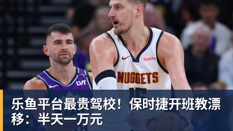 乐鱼平台最贵驾校！保时捷开班教漂移：半天一万元
