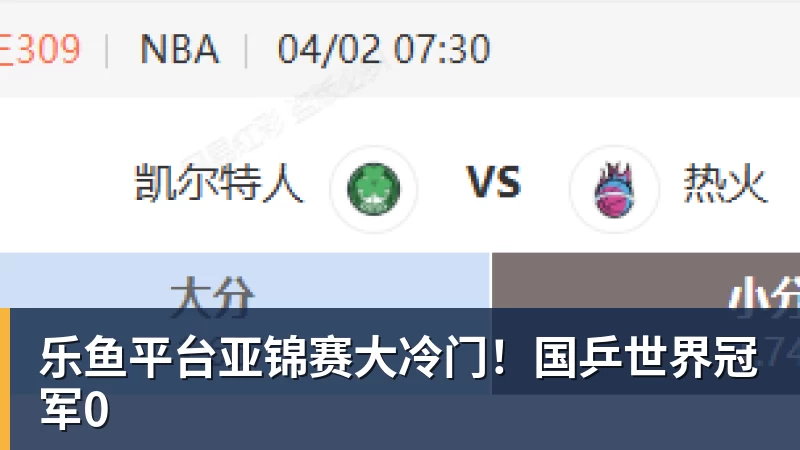 乐鱼平台亚锦赛大冷门！国乒世界冠军0