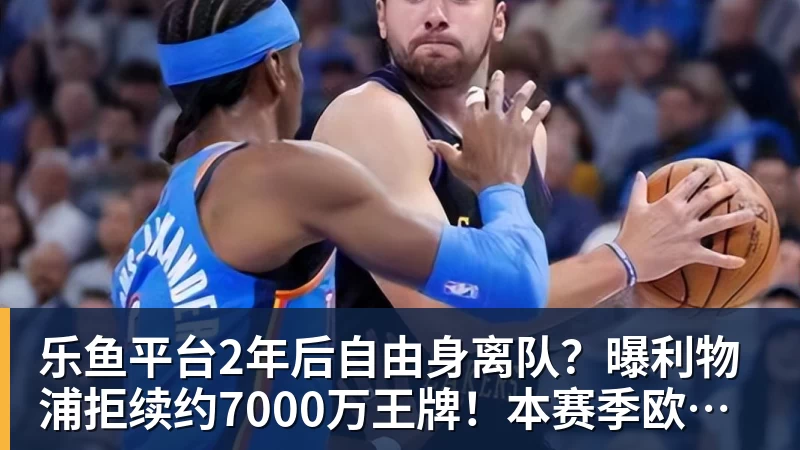 乐鱼平台2年后自由身离队?曝利物浦拒续约7000万王牌!本赛季欧冠3场3球