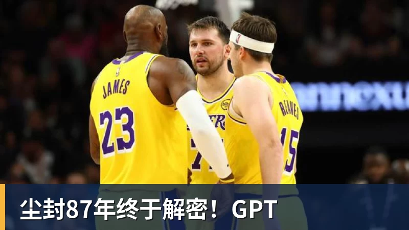 尘封87年终于解密！GPT
