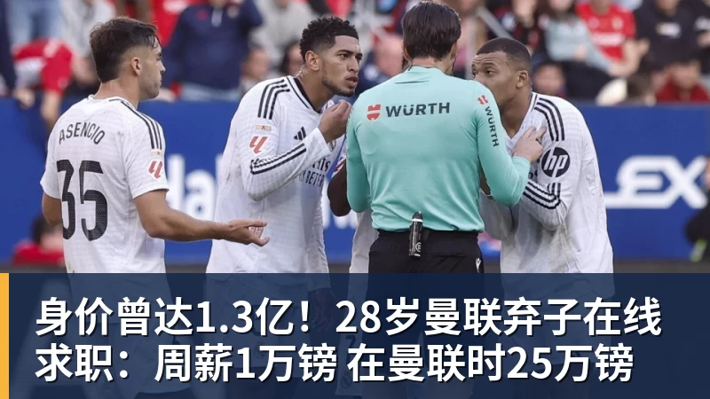 身价曾达1.3亿！28岁曼联弃子在线求职：周薪1万镑 在曼联时25万镑