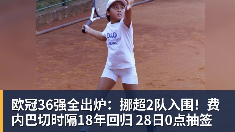 乐鱼平台欧冠36强全出炉：挪超2队入围！费内巴切时隔18年回归 28日0点抽签
